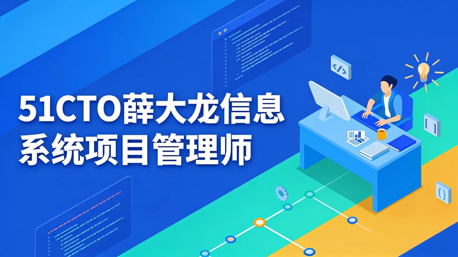 51CTO薛大龙信息系统项目管理师
