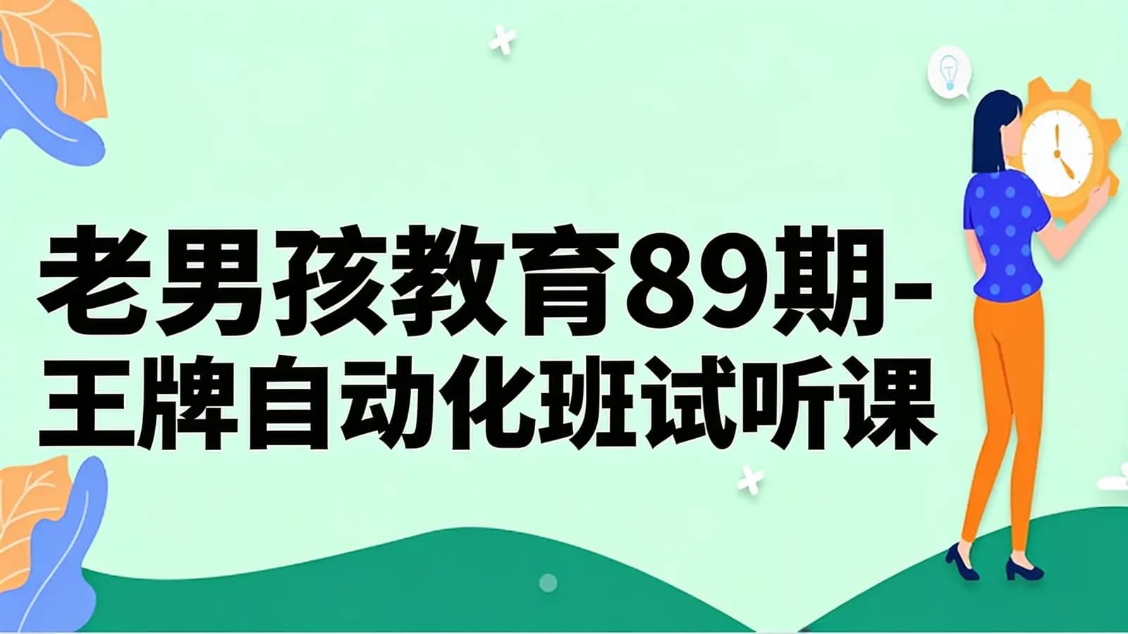 老男孩教育89期-王牌自动化班试听课
