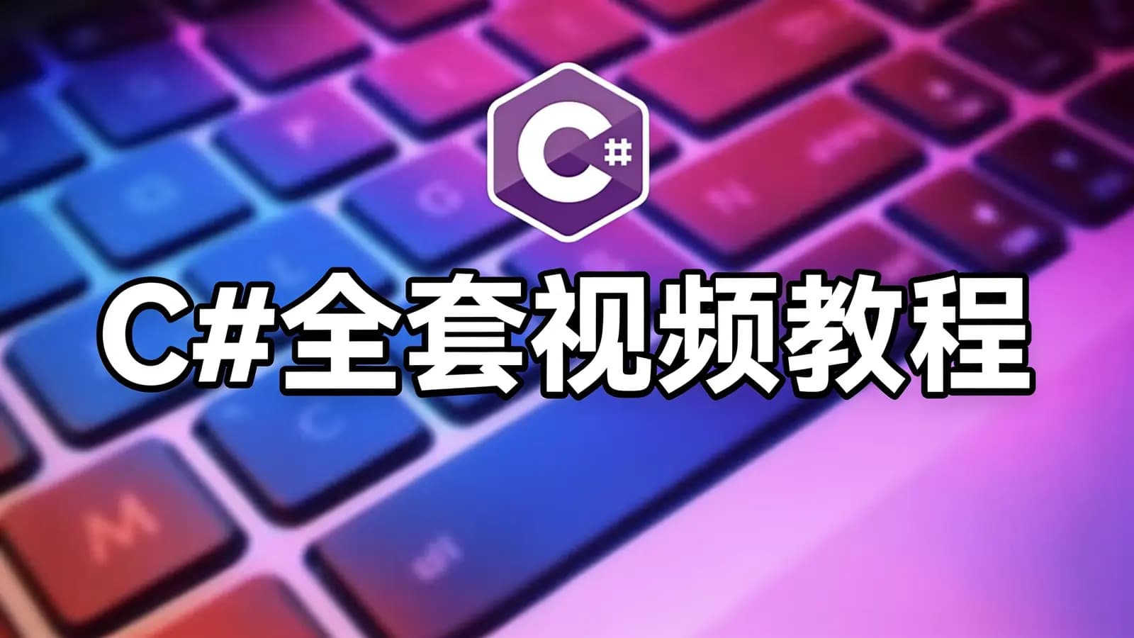C#全套视频教程