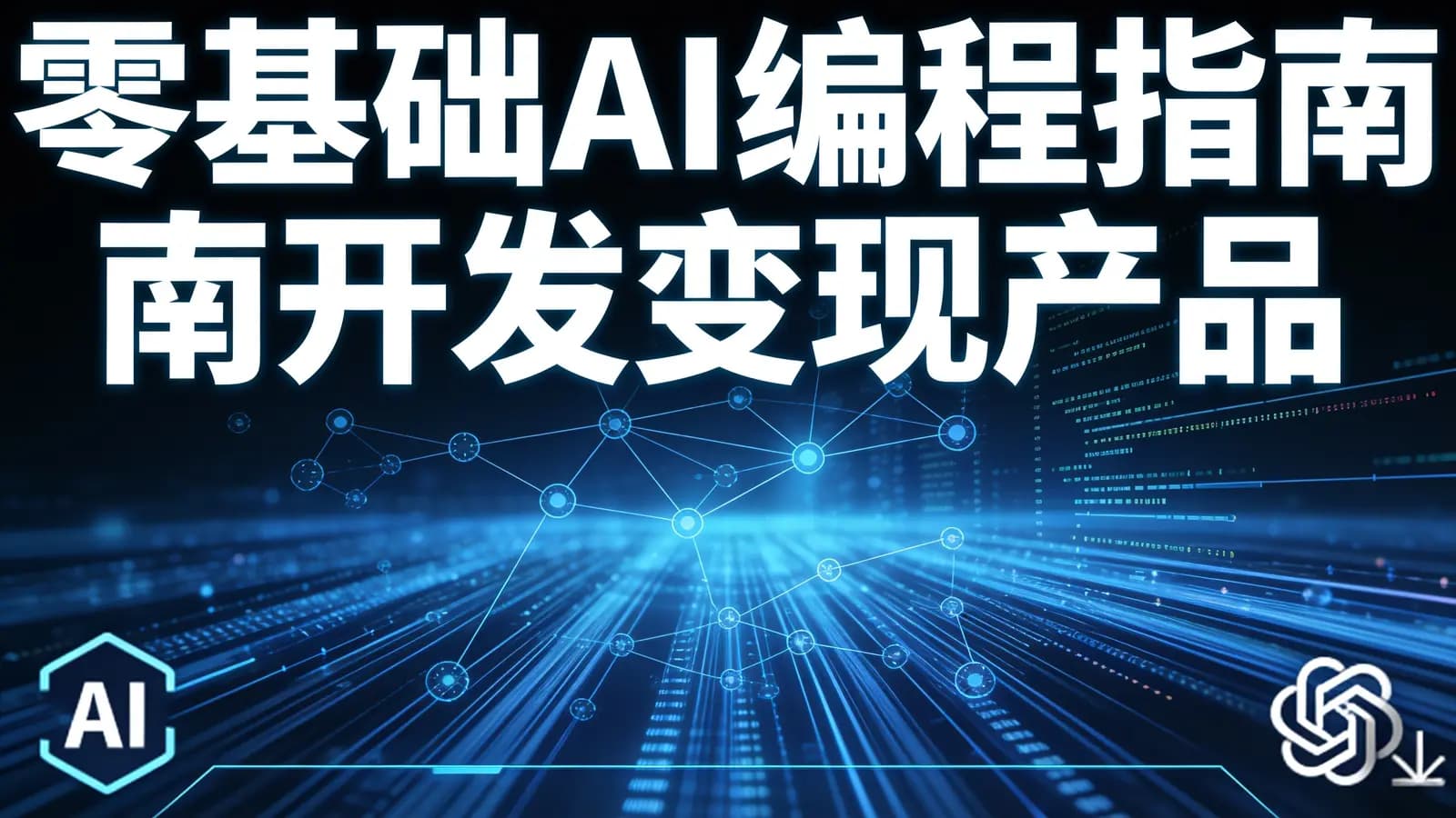 零基础AI编程指南开发变现产品