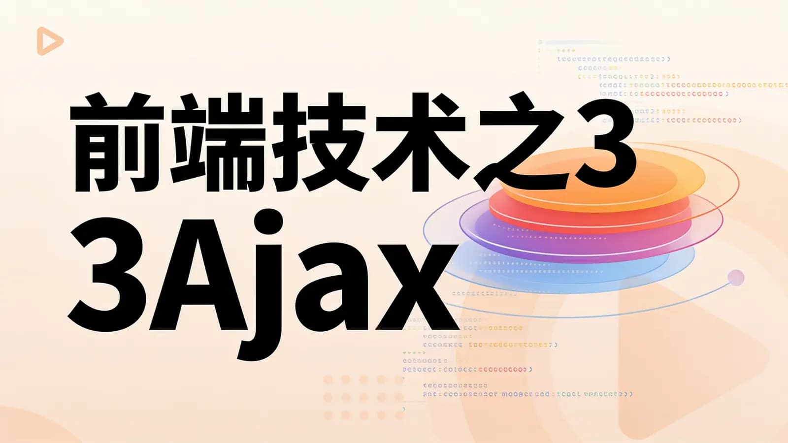 网络整理前端技术之3Ajax