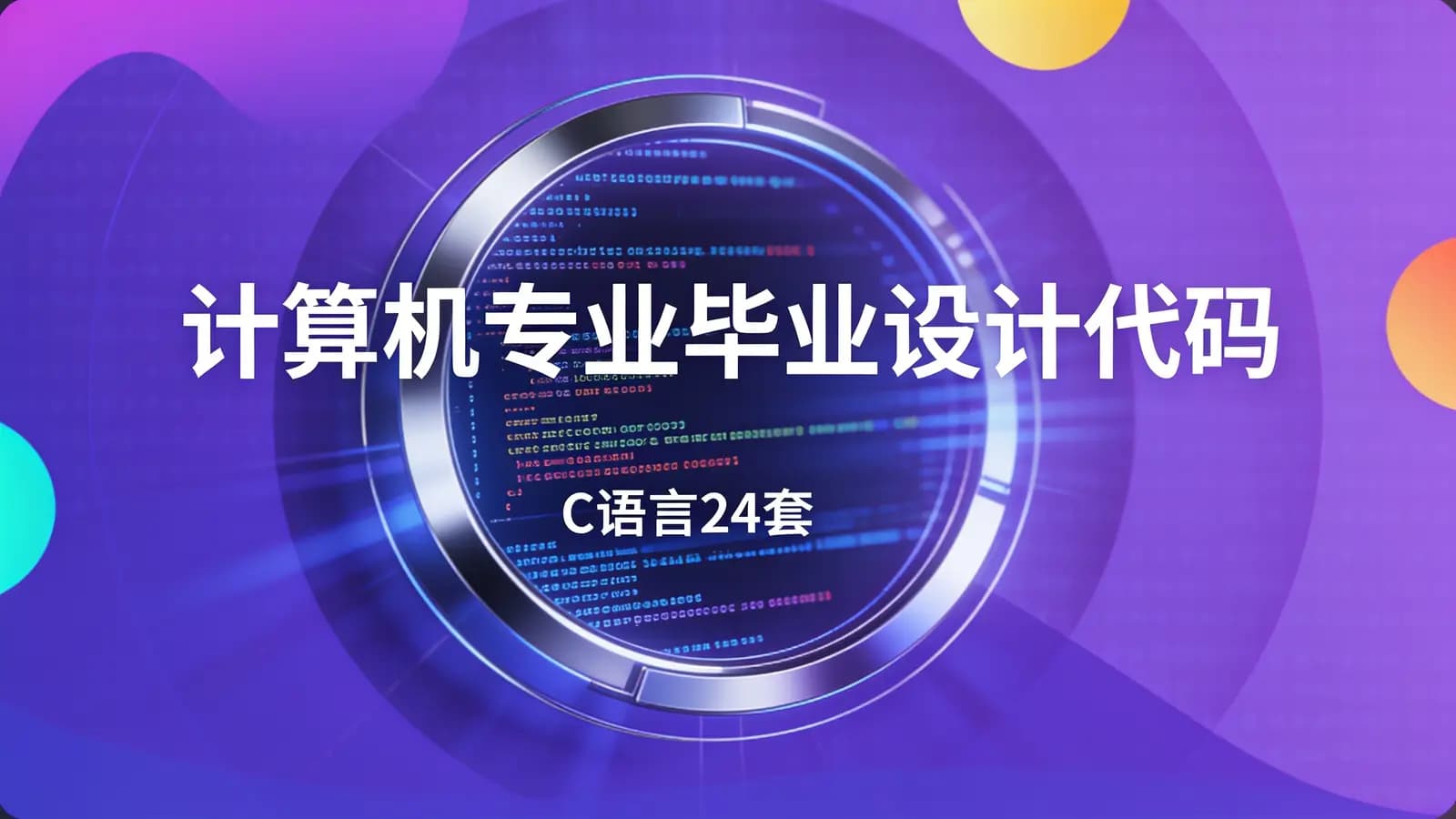 计算机专业毕业设计代码(C语言24套)