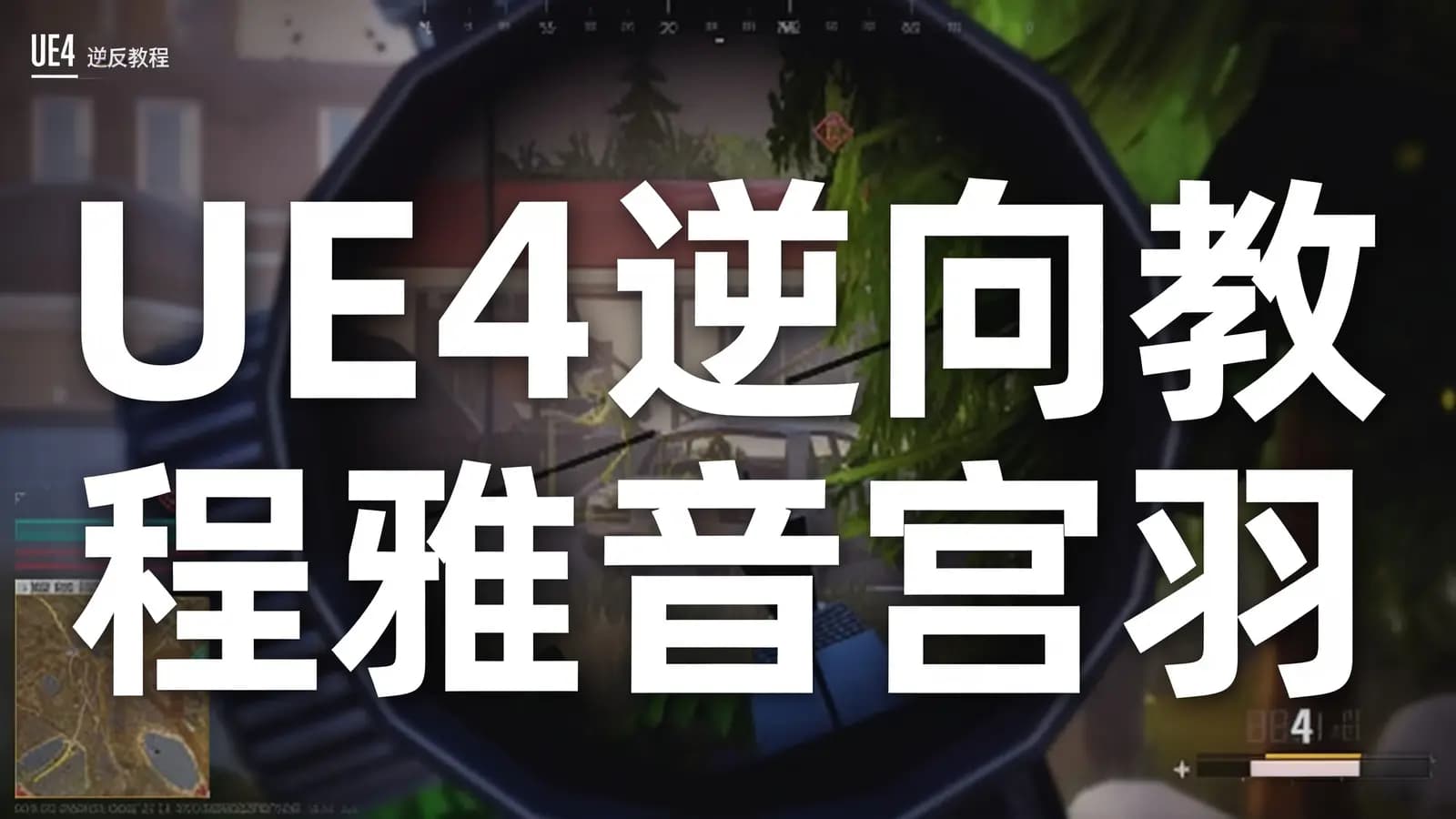 网络整理UE4逆向教程雅音宫羽
