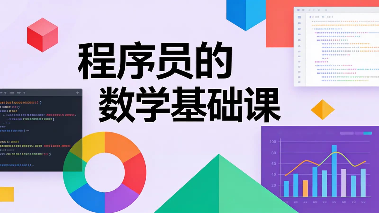 极客时间 - 程序员的数学基础课