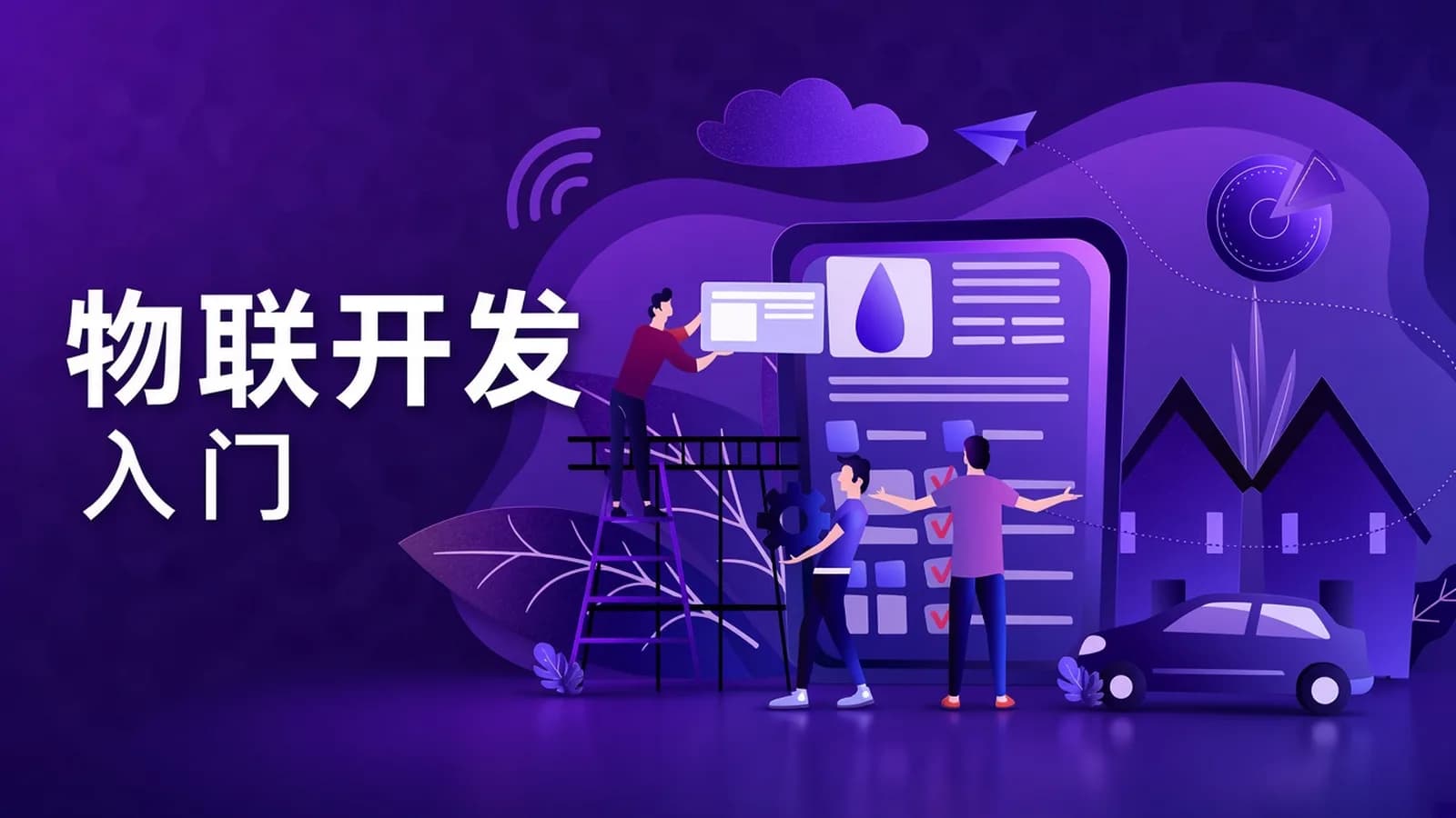 网络整理物联网_最新版Qt 开发技术快速入门教程