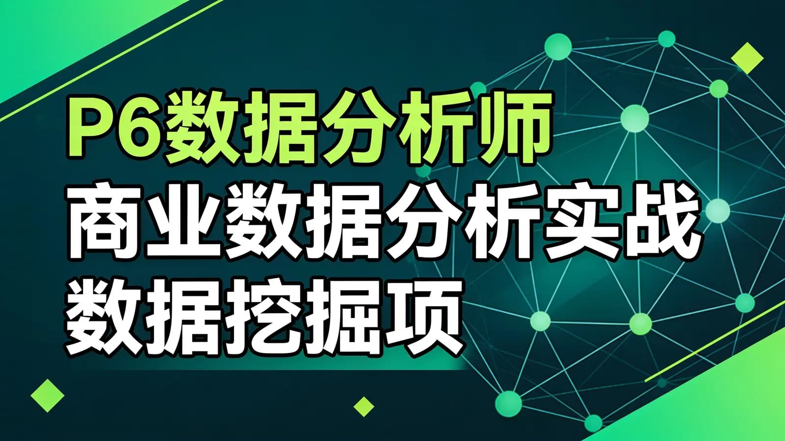 网络整理奈学 - P6数据分析师 商业数据分析实战 数据挖掘项目课程