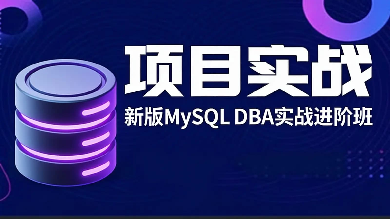 项目实战 – 新版MySQL DBA实战进阶班