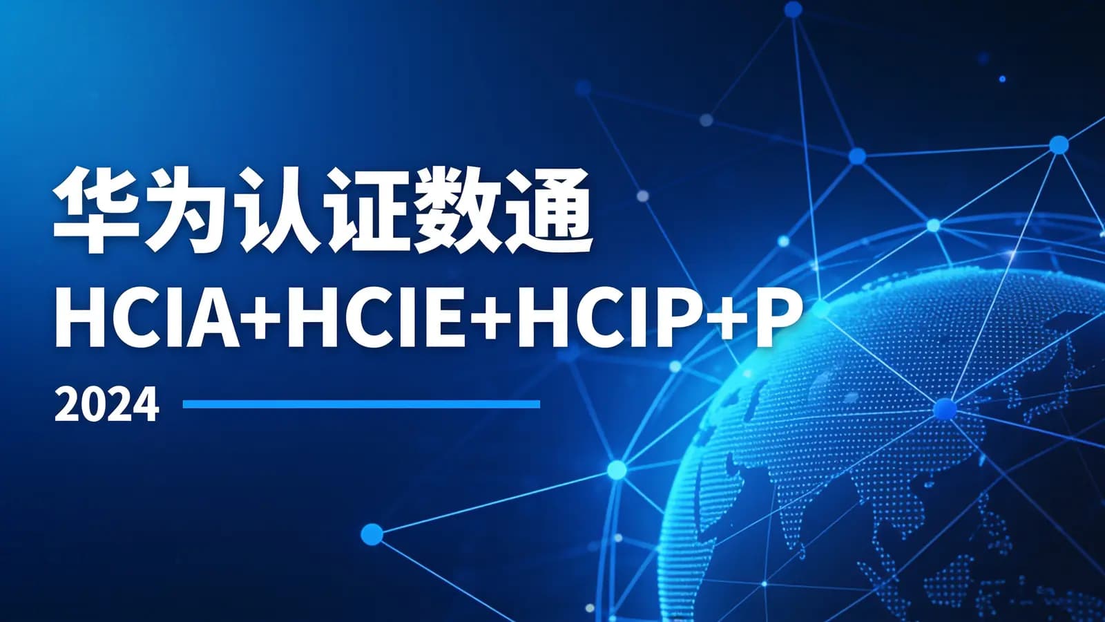 华为认证数通HCIA+HCIE+HCIP+Python自动化课程 – 2024