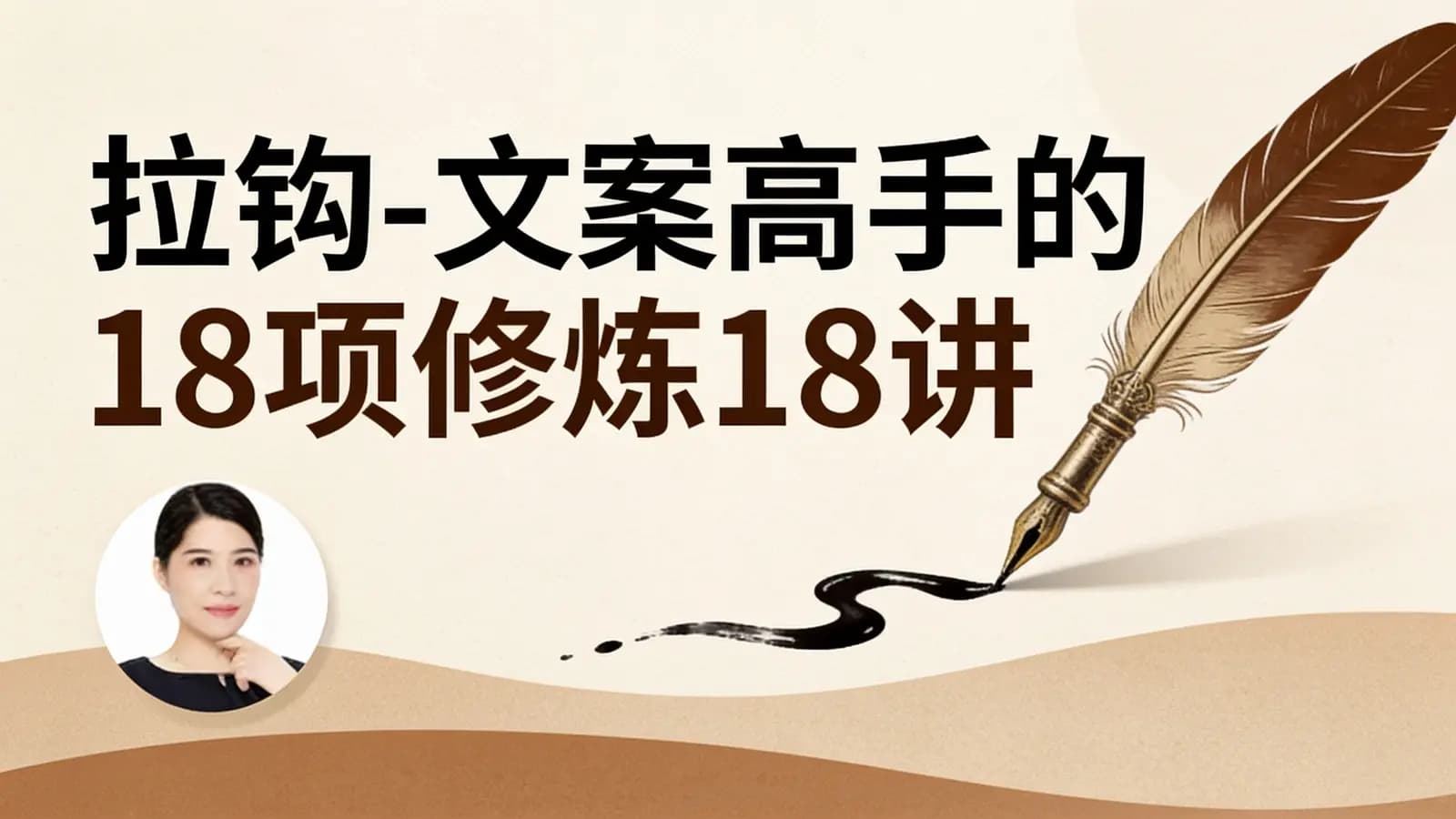 网络整理拉钩 - 文案高手的18项修炼18讲