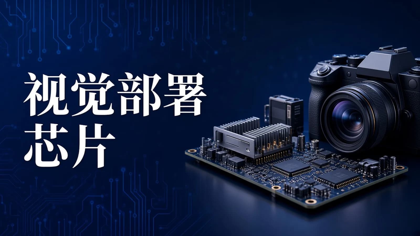 网络整理RK 3588|基于C++视觉部署