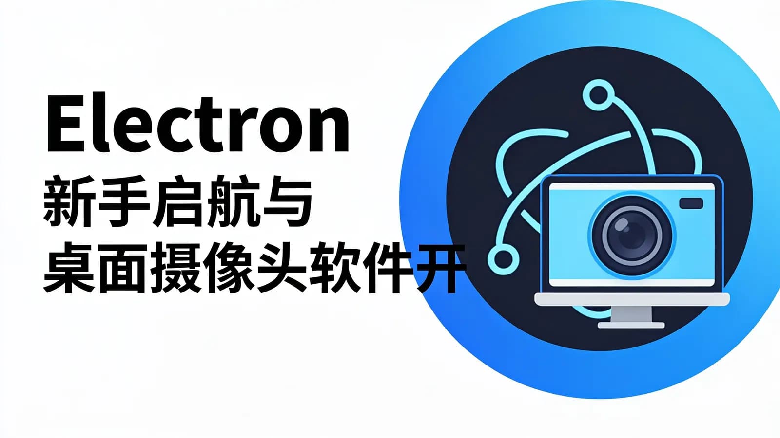 网络整理Electron 新手启航与桌面摄像头软件开发