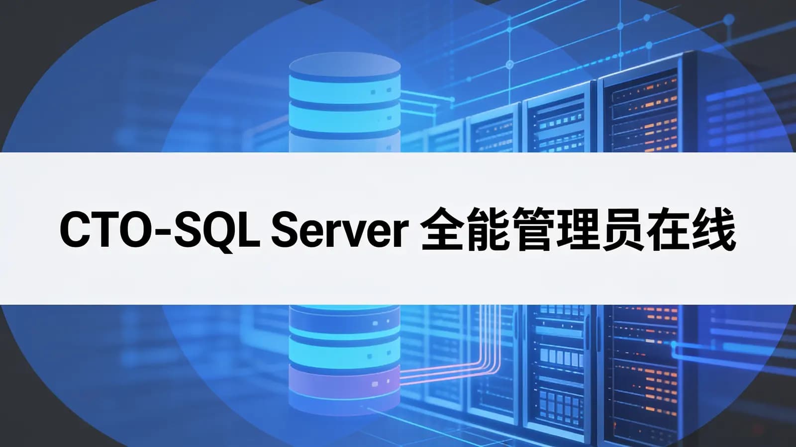CTO-SQL Server 全能管理员在线课程