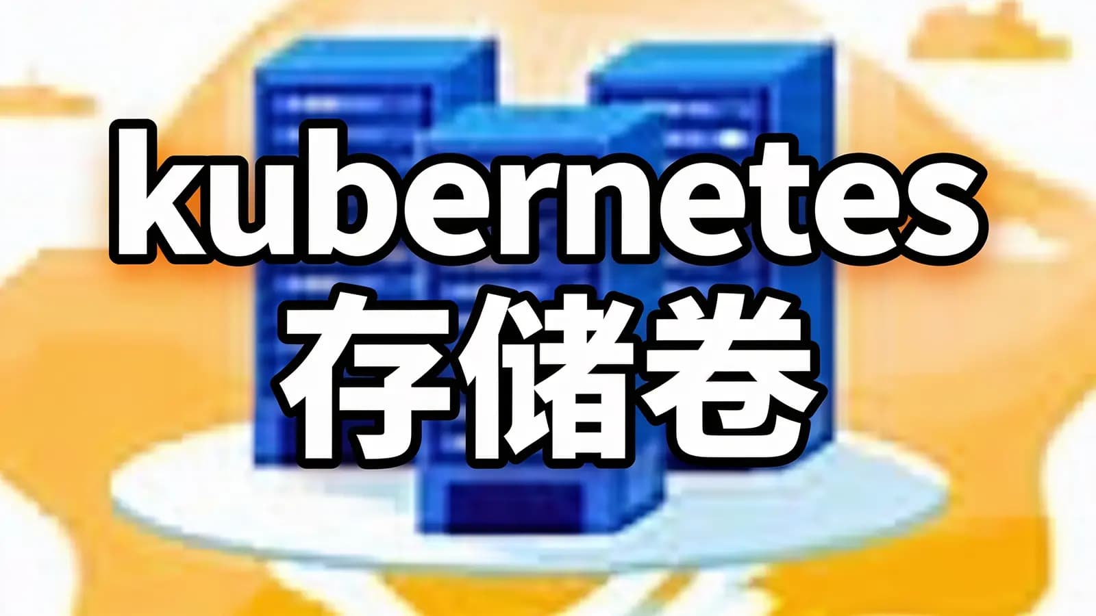 网络整理kubernetes存储卷