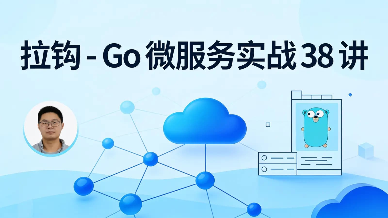 拉钩 - Go微服务实战38讲