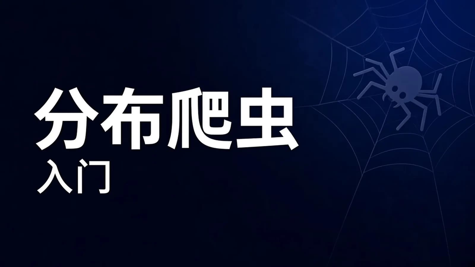 网络整理21天Python分布式爬虫教程|零基础入门