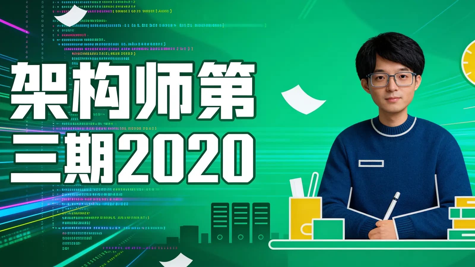网络整理咕泡 - 架构师第三期2020