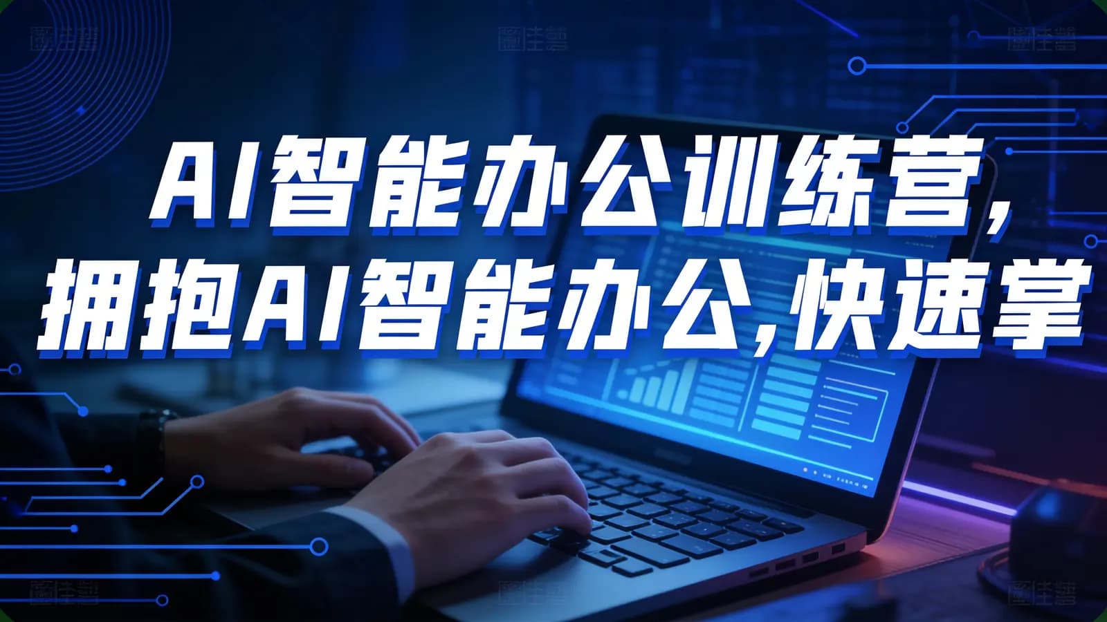 AI智能办公训练营,拥抱AI智能办公,快速掌握AI工具