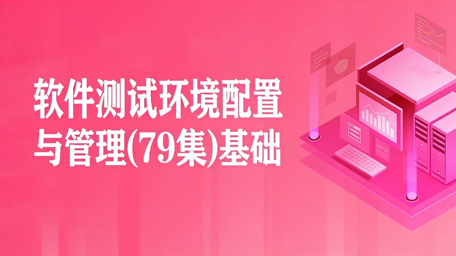 网络整理软件测试环境配置与管理(79集)基础