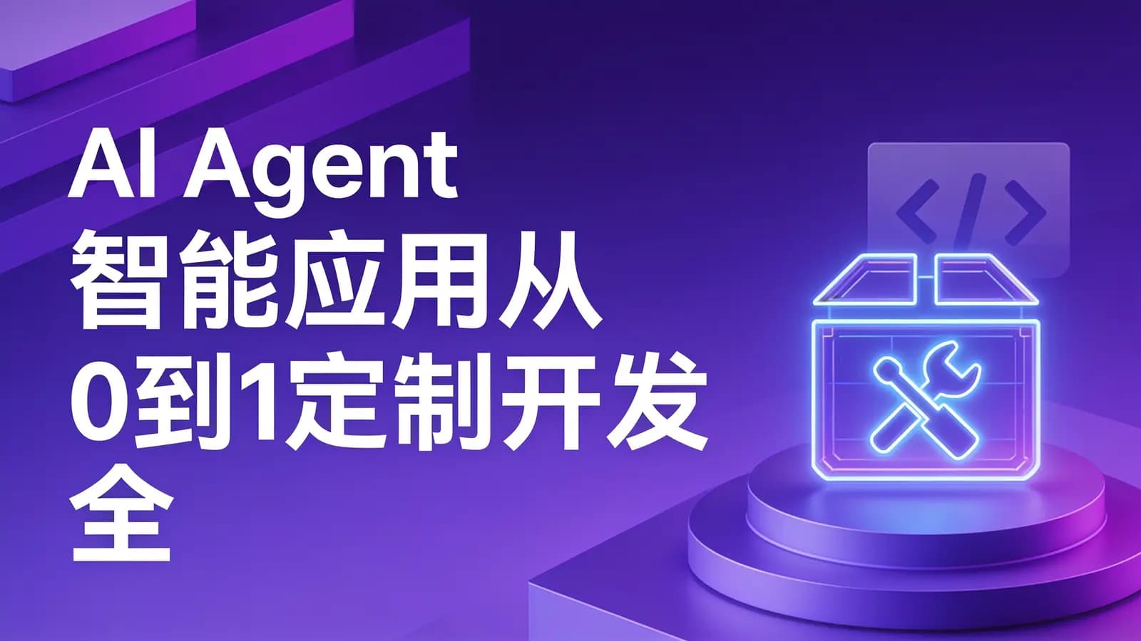 网络整理慕课实战 - AI Agent智能应用从0到1定制开发 全流程解决方案实战