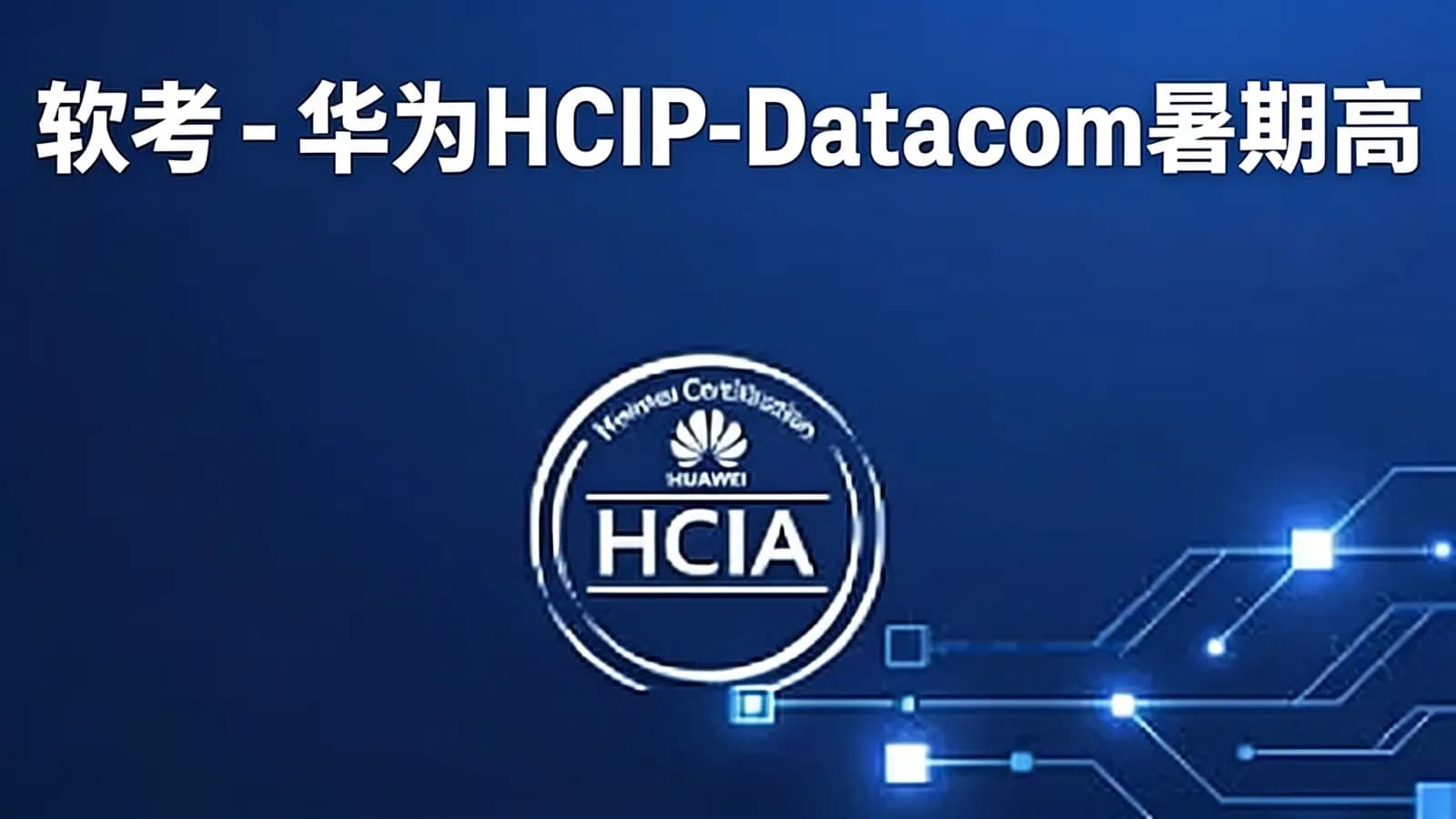 软考 - 华为HCIP-Datacom暑期高级工程训练营