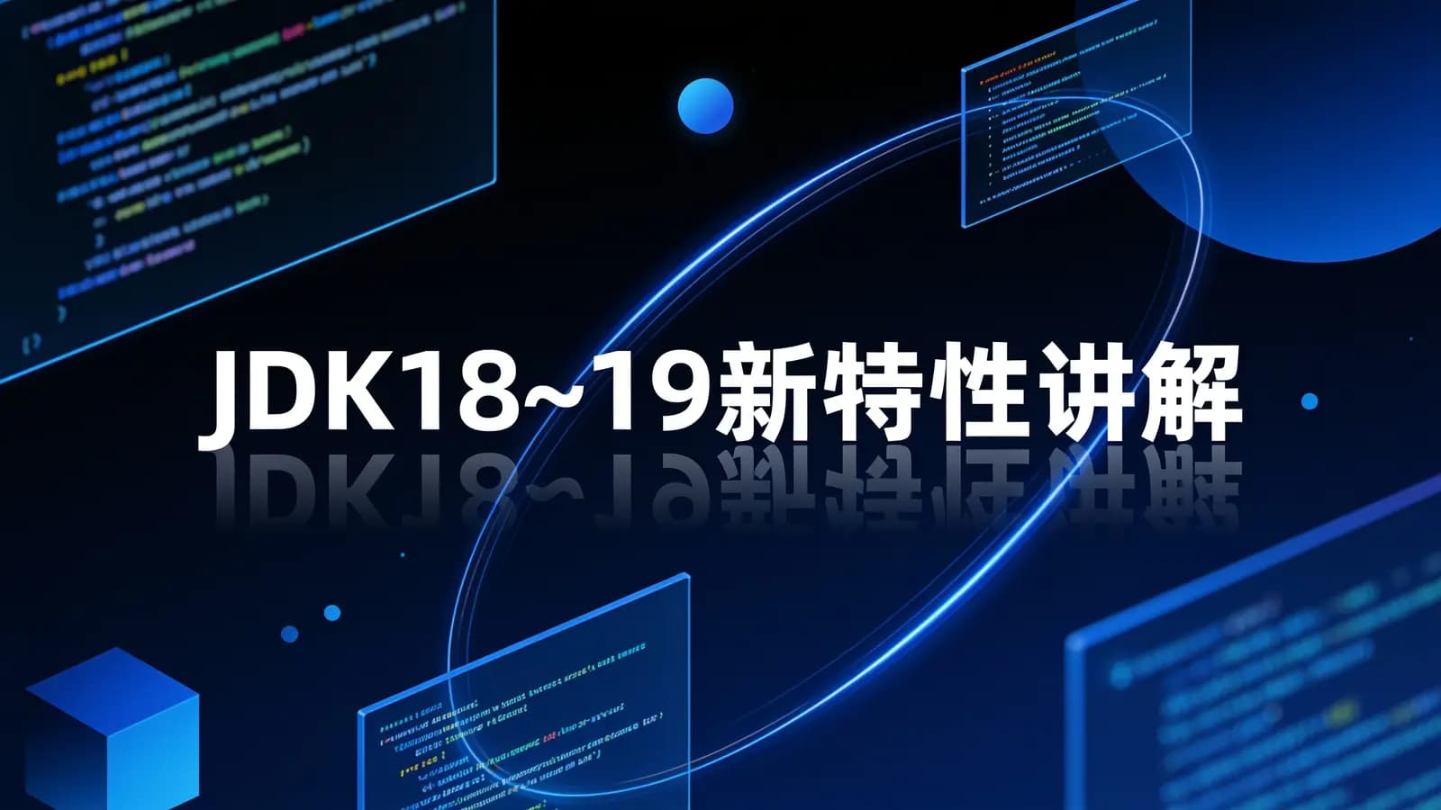 网络整理马士兵 - JDK18~19新特性讲解