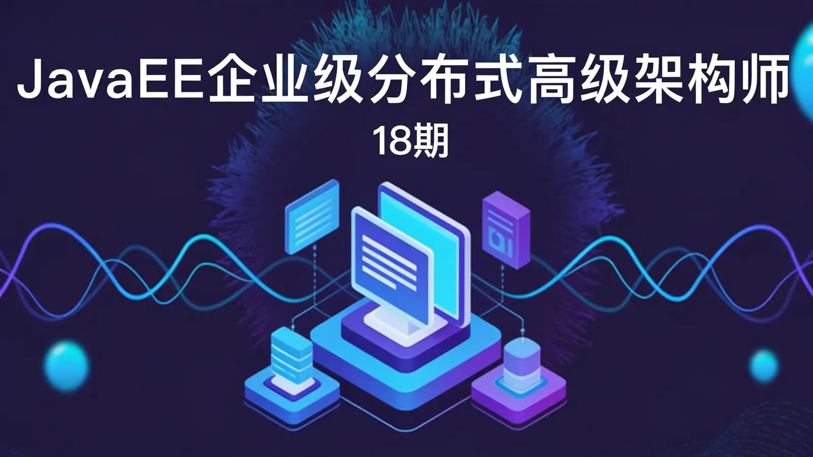 网络整理开课吧-JavaEE企业级分布式高级架构师(18期)