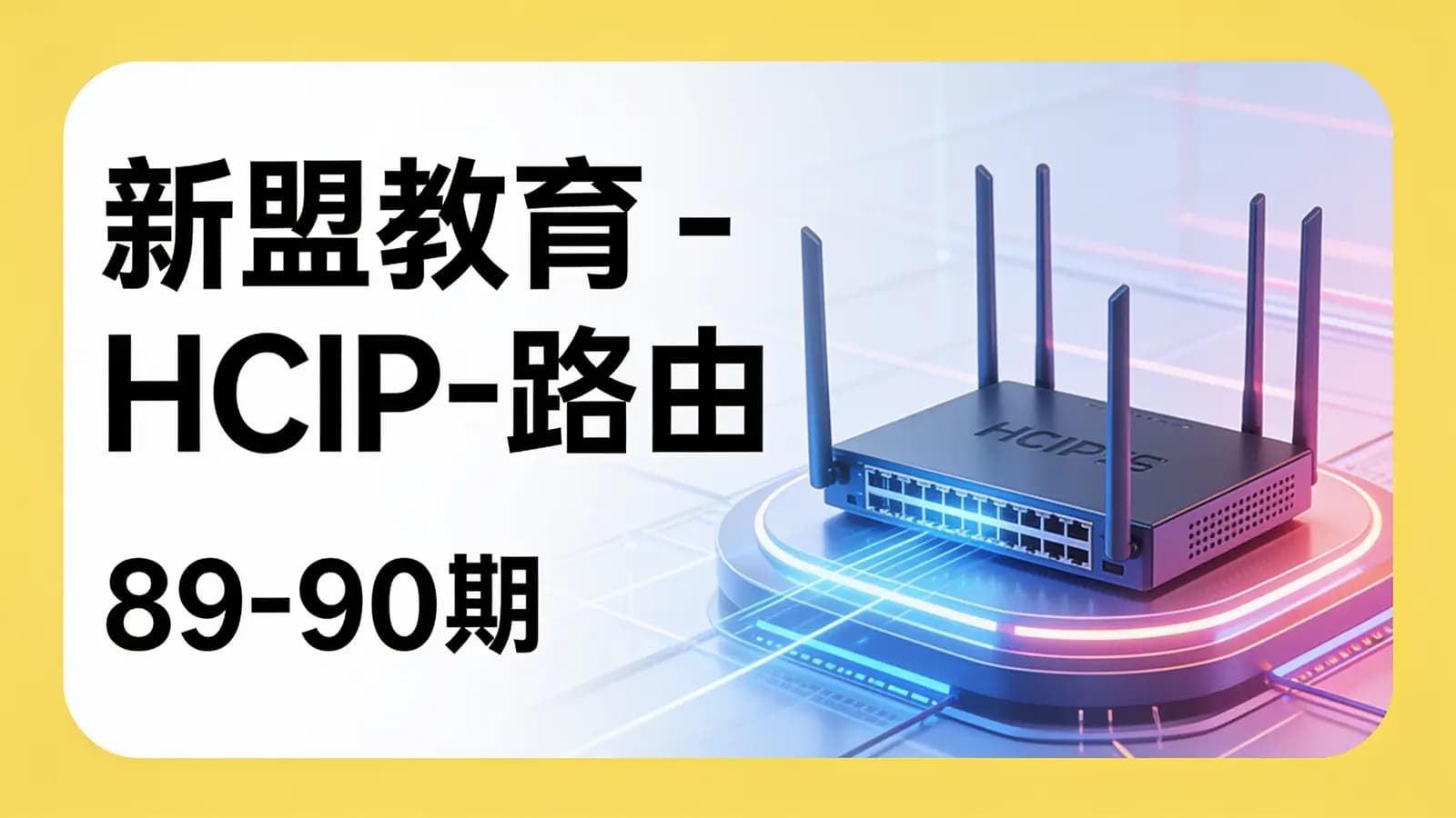 网络整理新盟教育 - HCIP-路由(89-90期)