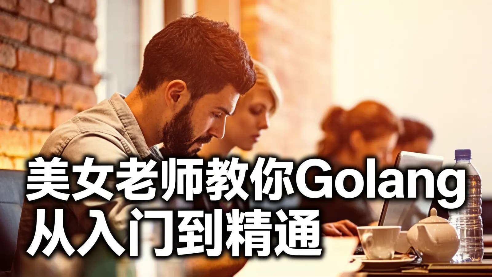 网络整理腾讯课堂 - 美女老师教你Golang从入门到精通