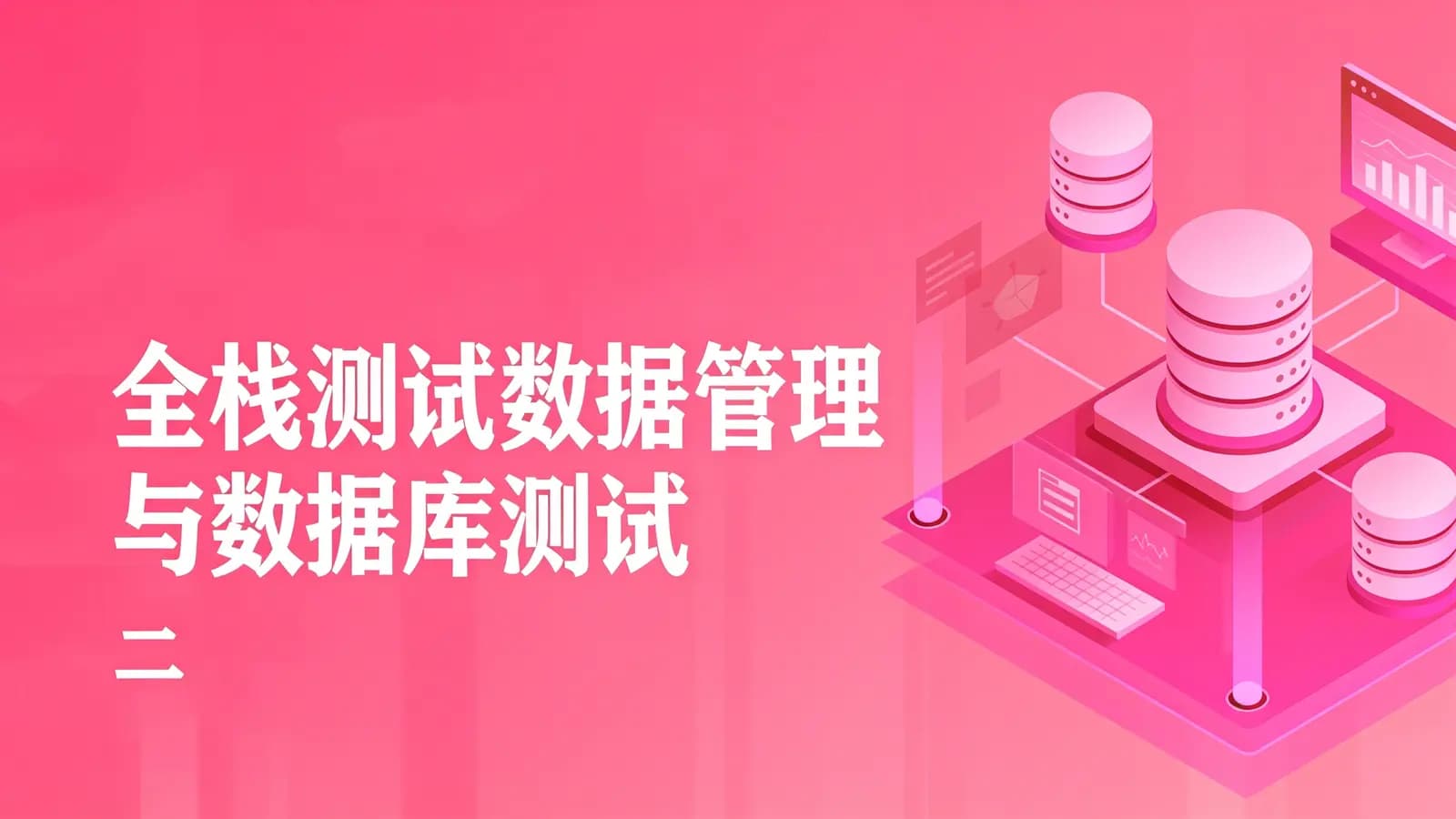 网络整理全栈测试数据管理与数据库测试(二)