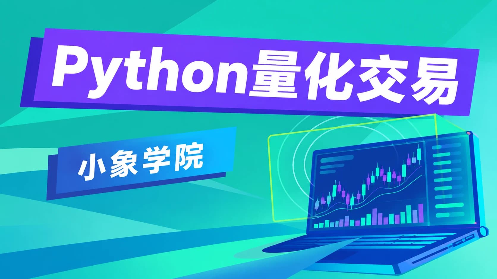python量化交易视频教程-小象学院