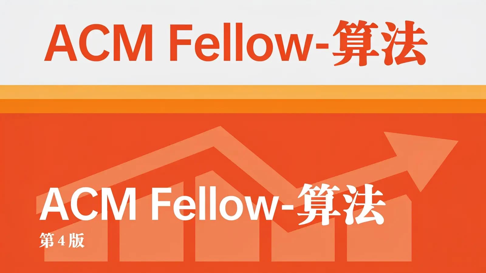 极客时间极客时间 - ACM Fellow-算法(第 4 版)