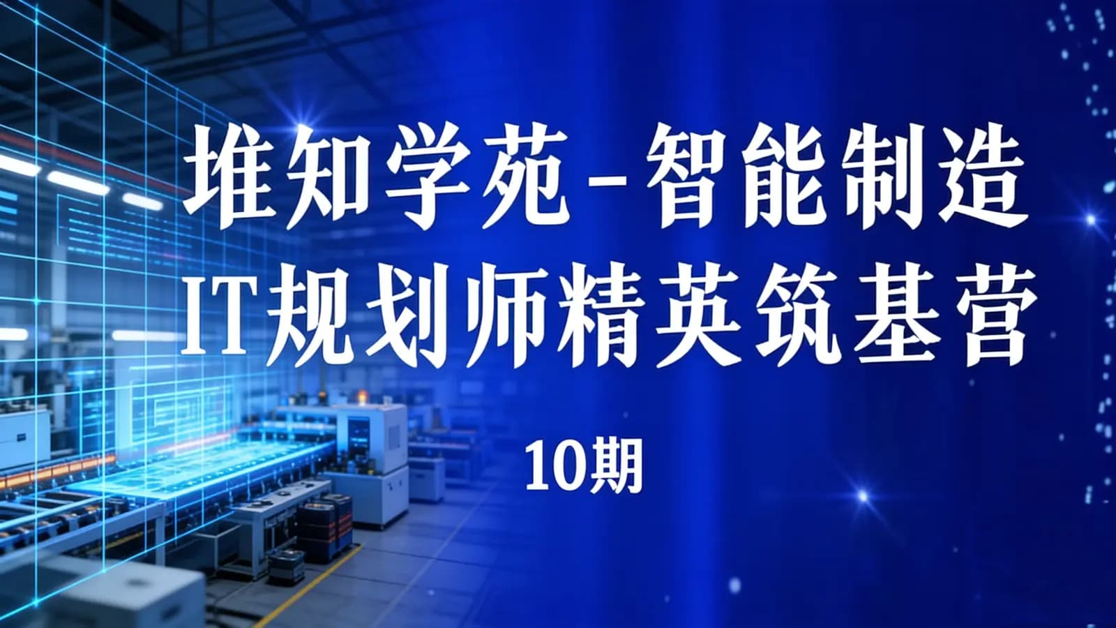 网络整理堆知学苑 - 智能制造IT规划师精英筑基营(10期)