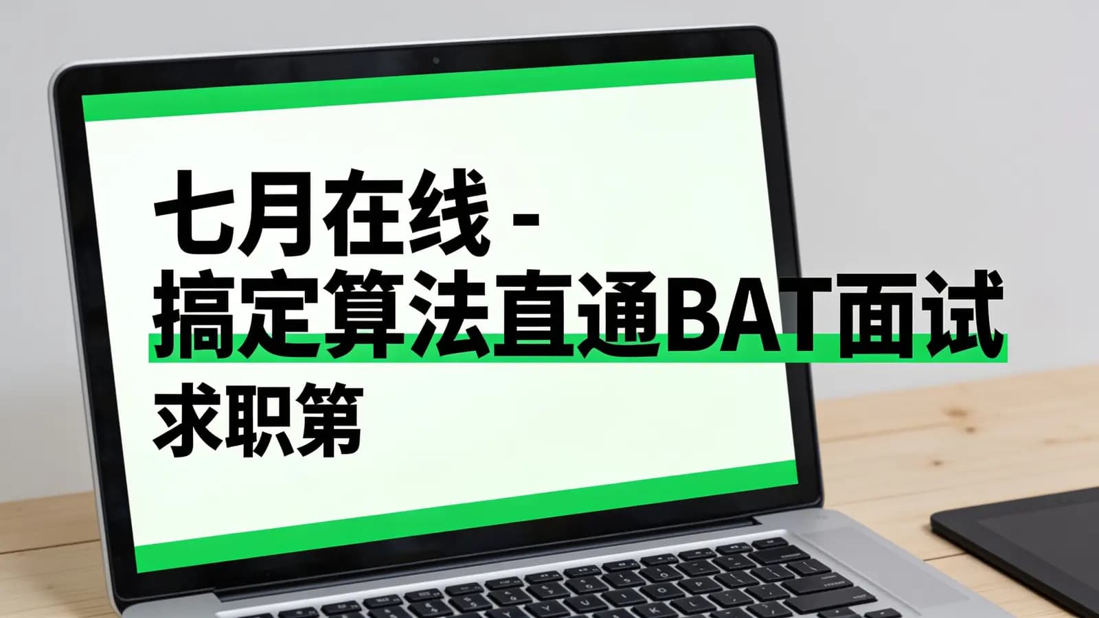网络整理七月在线 - 搞定算法直通BAT面试 求职第四期