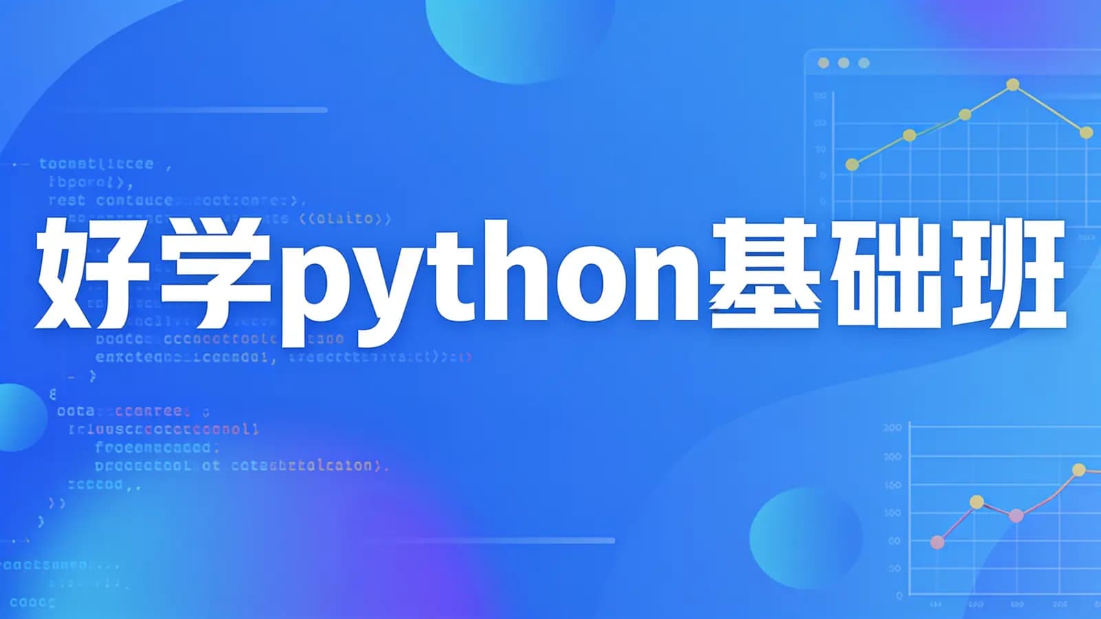 网络整理好学python基础班