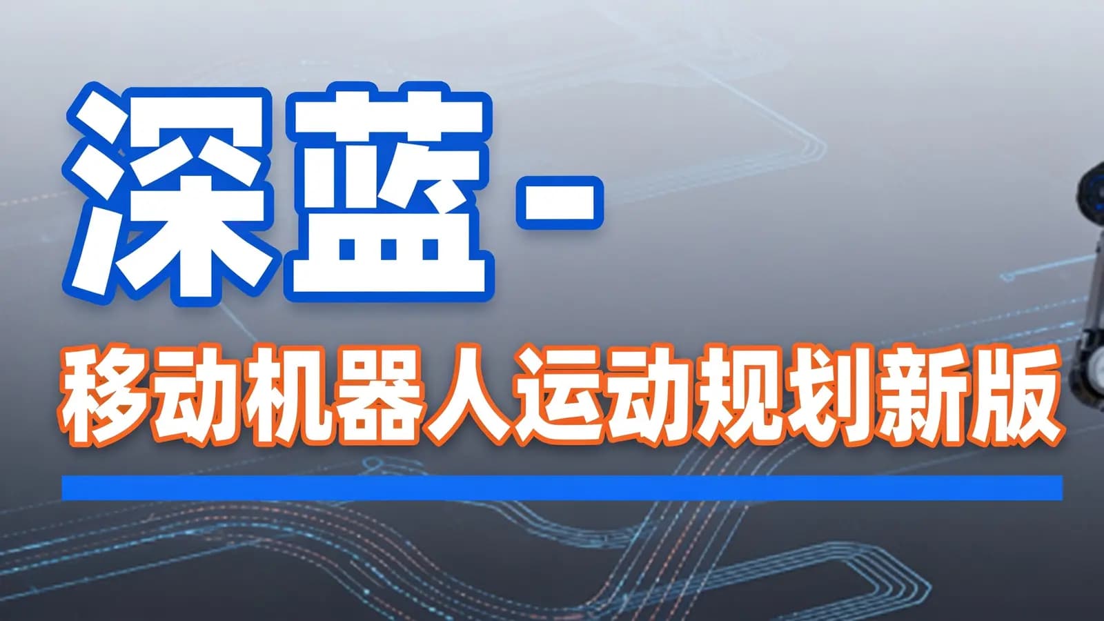 网络整理深蓝 - 移动机器人运动规划新版