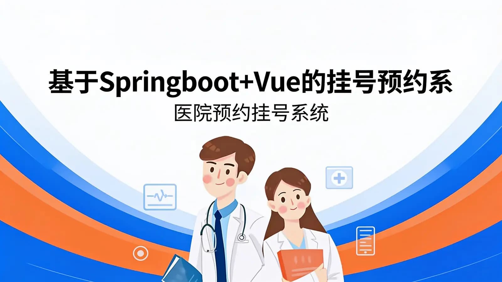 网络整理基于Springboot+Vue的挂号预约系统|医院预约挂号系统