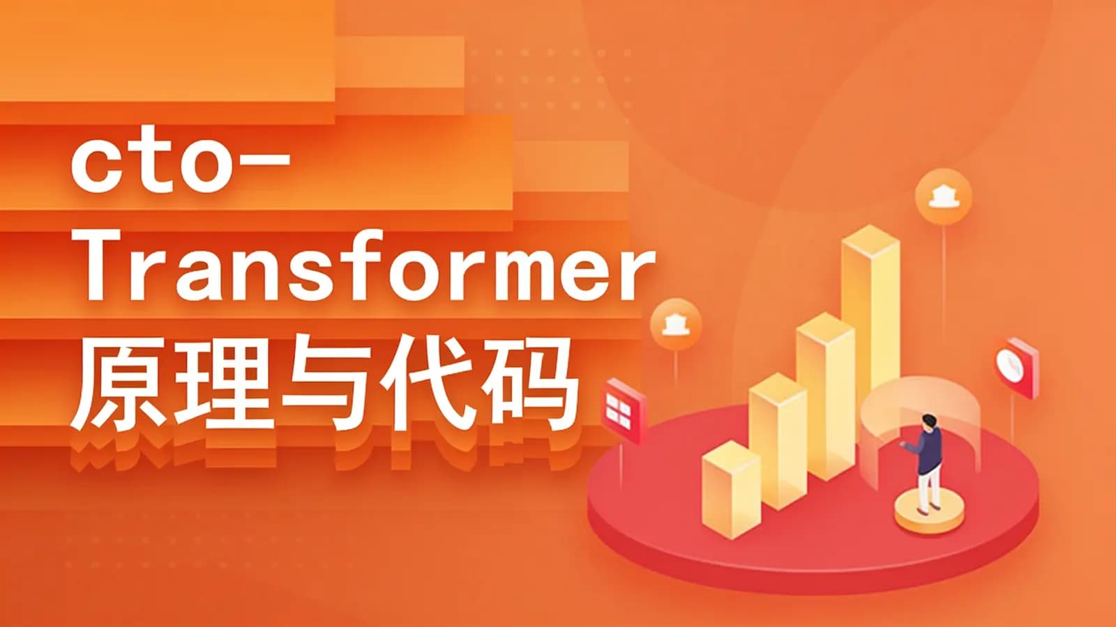 网络整理cto - Transformer原理与代码精讲