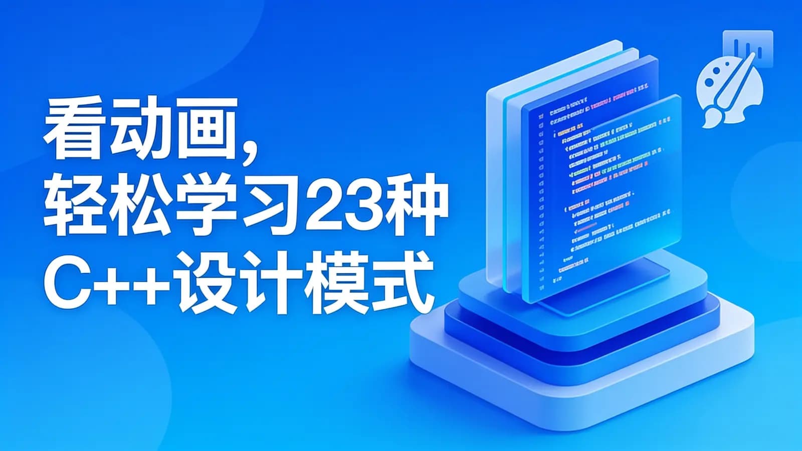 网络整理慕课实战 - 看动画,轻松学习23种C++设计模式