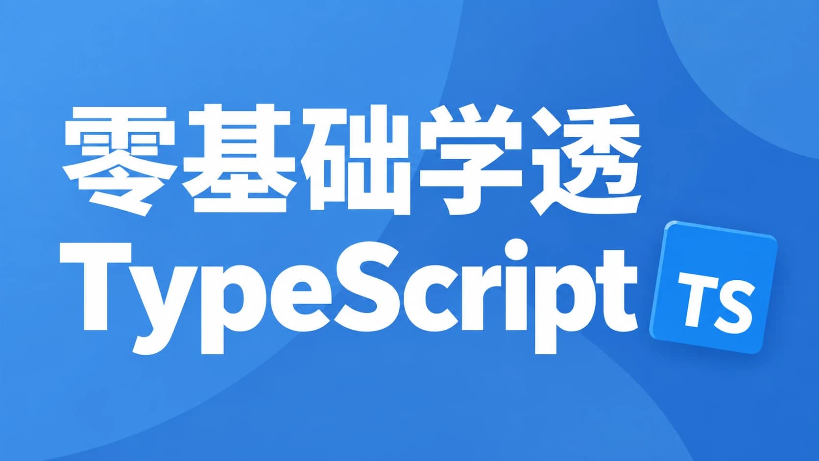 零基础学透 TypeScript