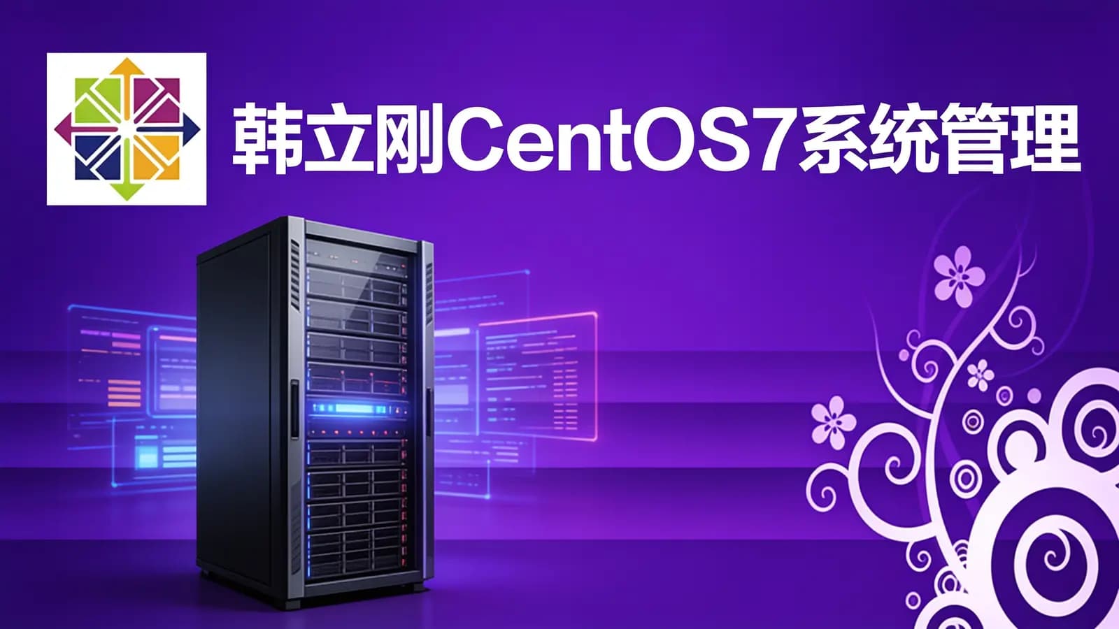 网络整理韩立刚CentOS7系统管理