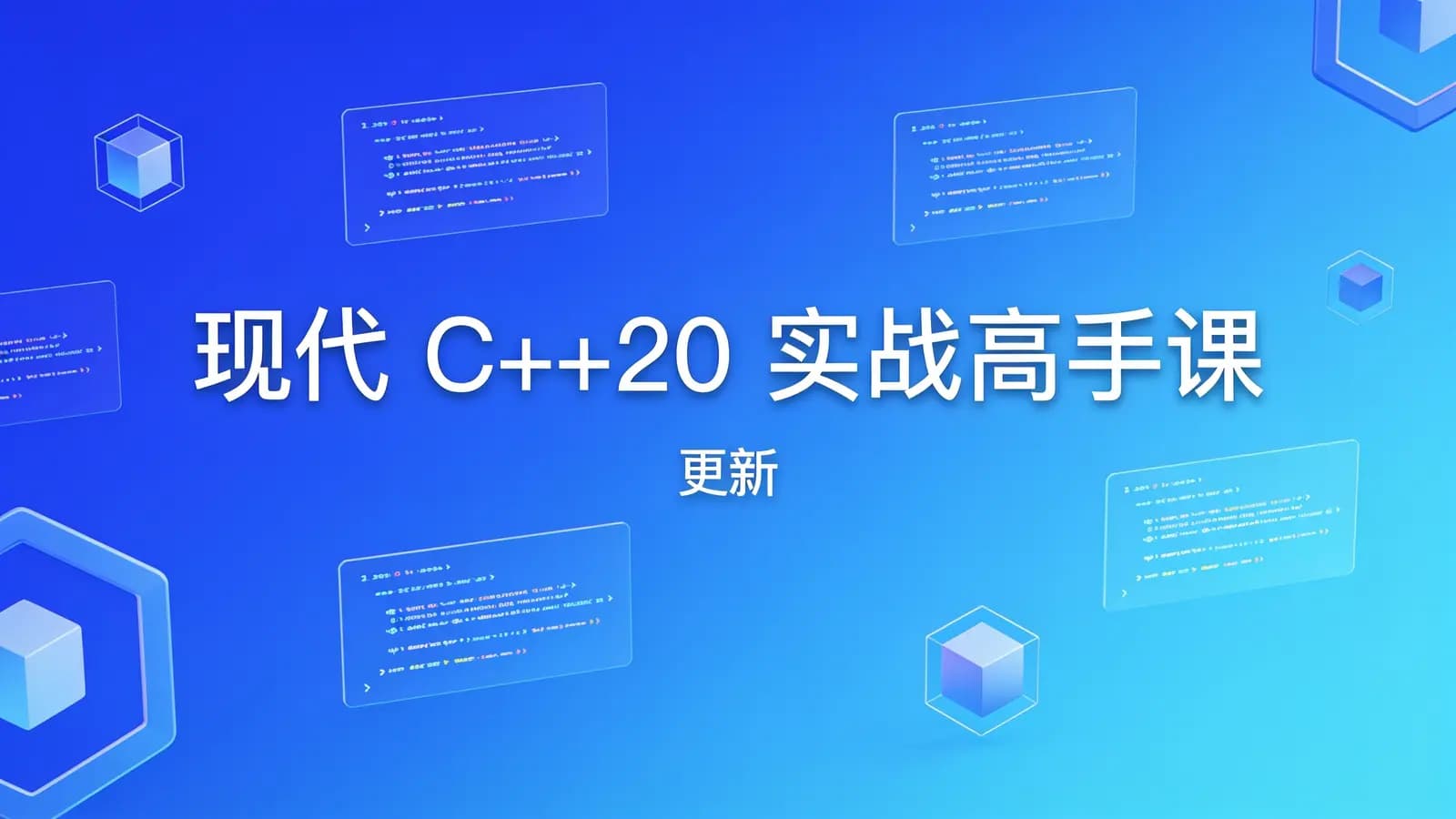 极客时间 - 现代 C++20 实战高手课 | 更新