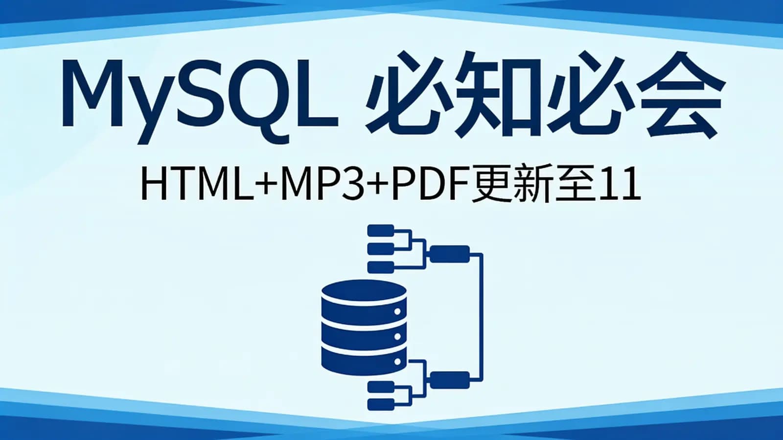 极客时间极客时间 - MySQL 必知必会(HTML+MP3+PDF更新至11)