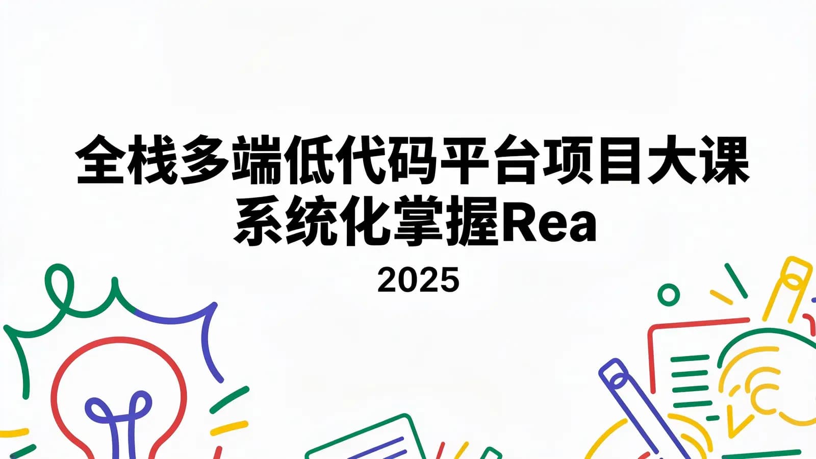 全栈多端低代码平台项目大课 系统化掌握React生态体系|2025