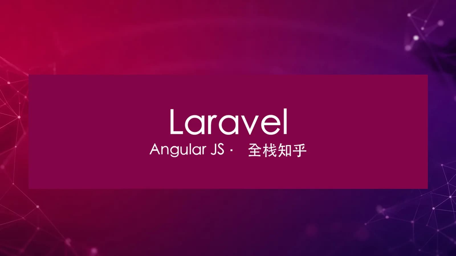 Laravel和 Angular JS开发全栈知乎