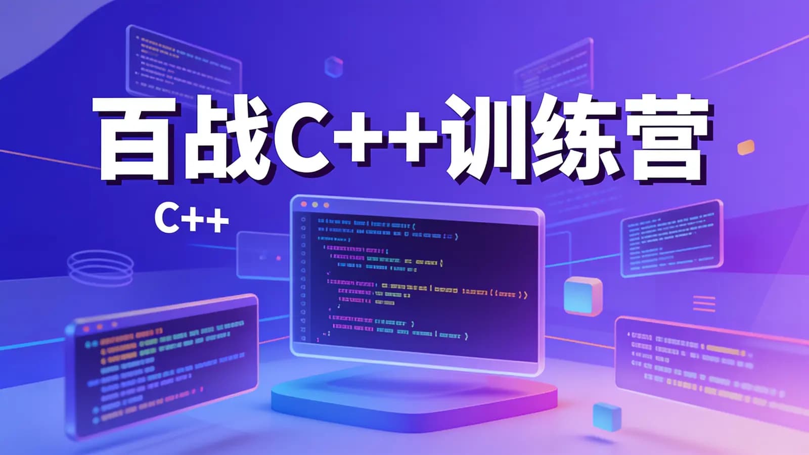 百战C++训练营