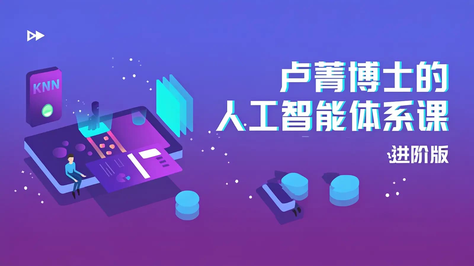 网络整理卢菁博士的人工智能体系课 (进阶版)