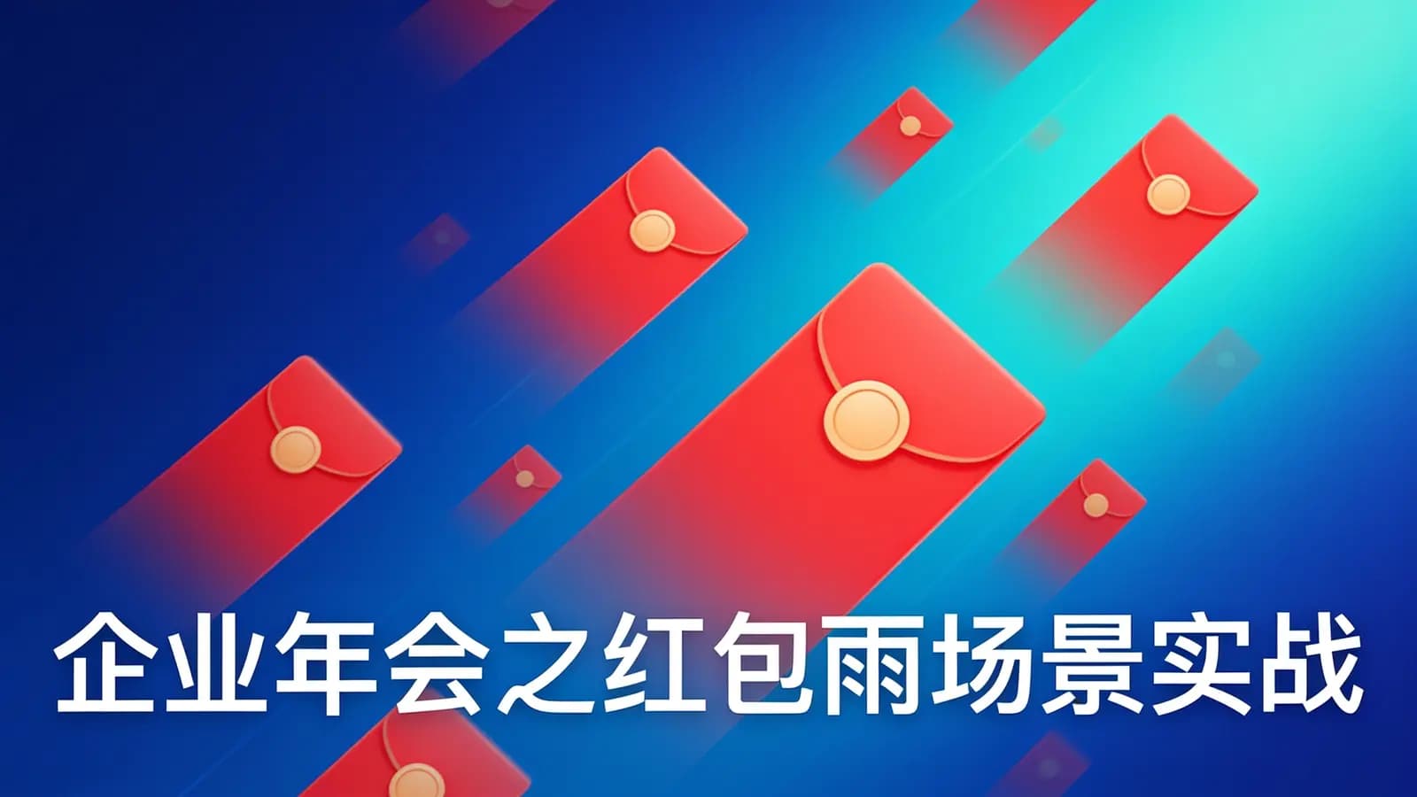 网络整理企业年会之红包雨场景实战