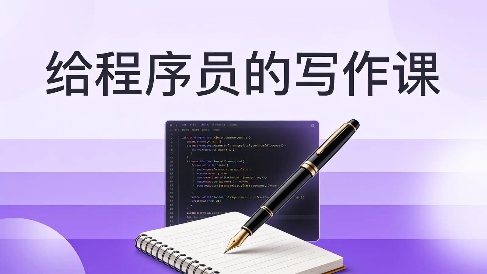极客时间 - 给程序员的写作课