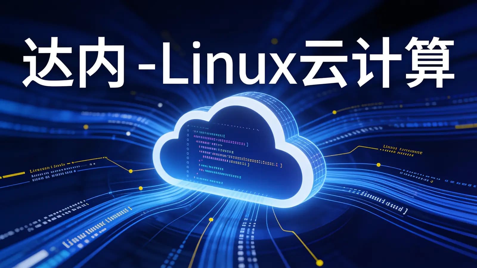 达内 - Linux云计算