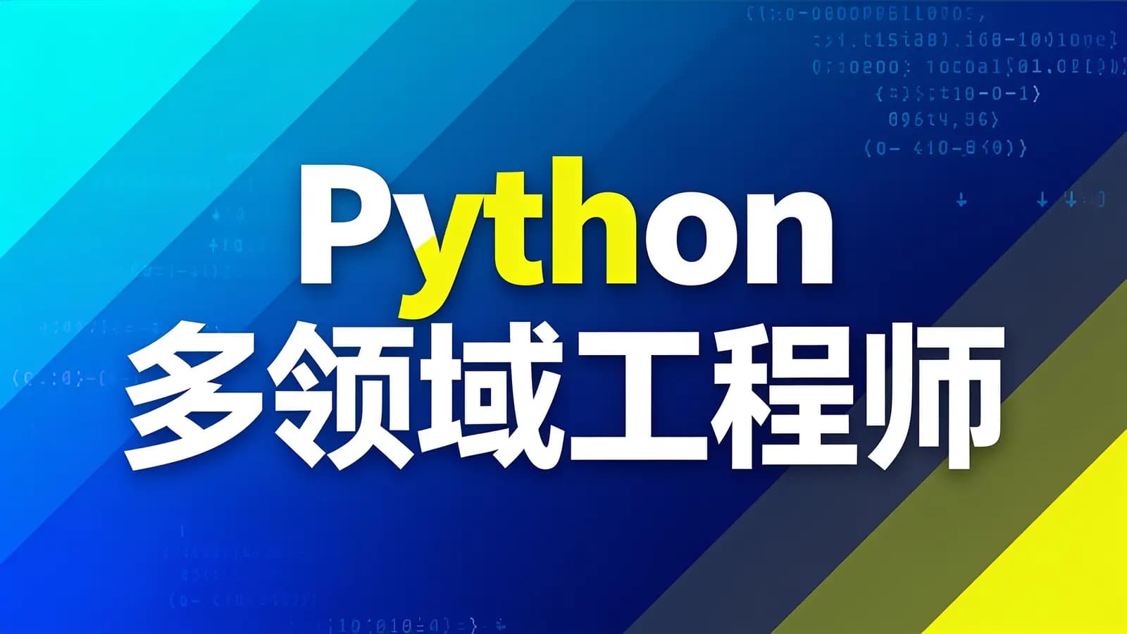 Python多领域工程师